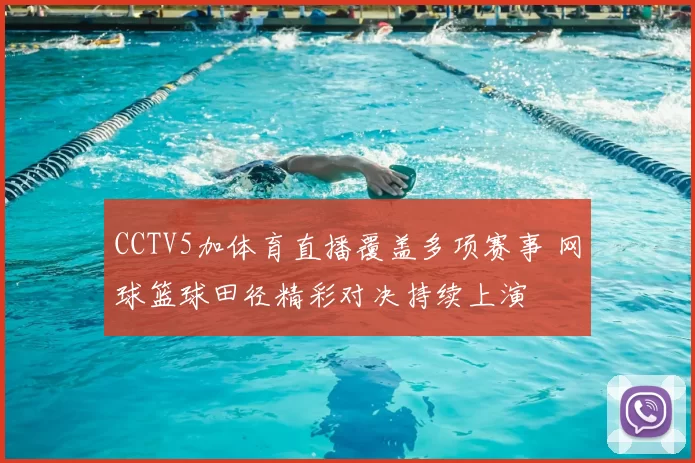 CCTV5加体育直播覆盖多项赛事 网球篮球田径精彩对决持续上演