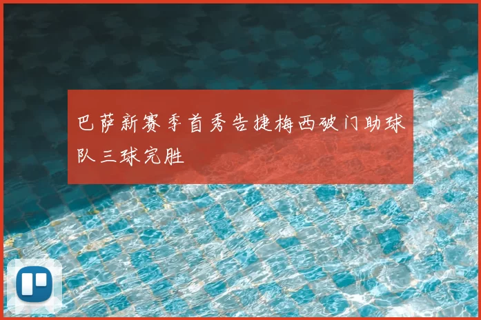巴萨新赛季首秀告捷梅西破门助球队三球完胜