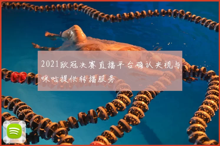 2021欧冠决赛直播平台确认央视与咪咕提供转播服务