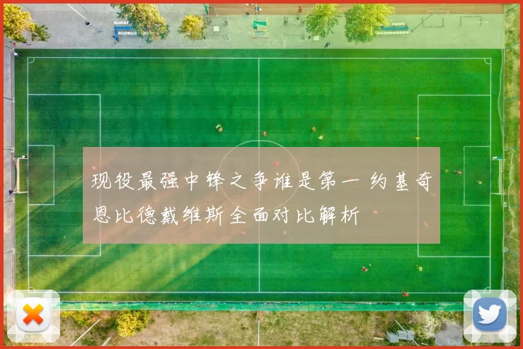 现役最强中锋之争谁是第一 约基奇恩比德戴维斯全面对比解析