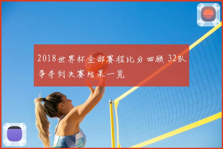 2018世界杯全部赛程比分回顾 32队争夺到决赛结果一览