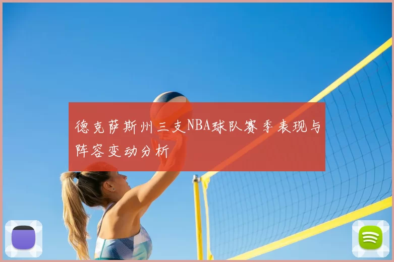 德克萨斯州三支NBA球队赛季表现与阵容变动分析