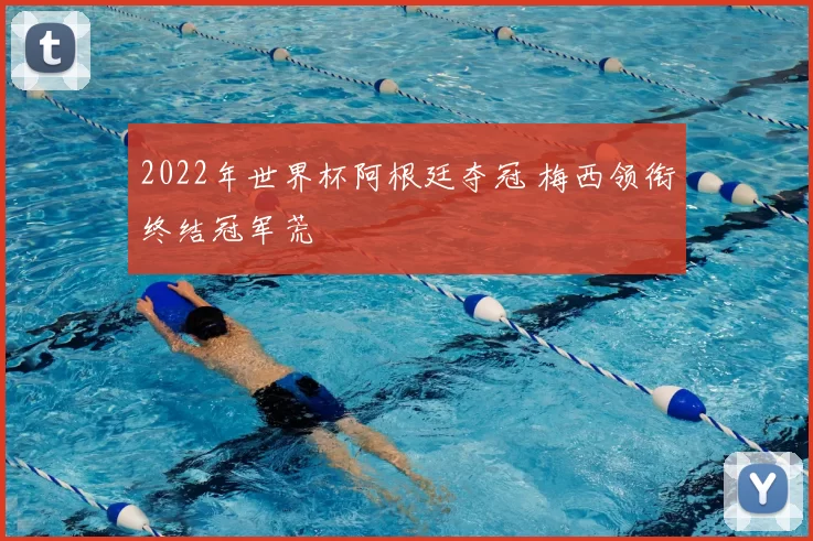 2022年世界杯阿根廷夺冠 梅西领衔终结冠军荒