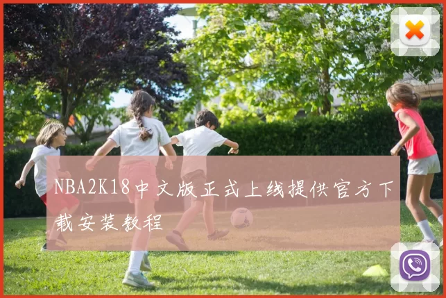 NBA2K18中文版正式上线提供官方下载安装教程