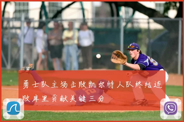 勇士队主场击败凯尔特人队终结连败库里贡献关键三分