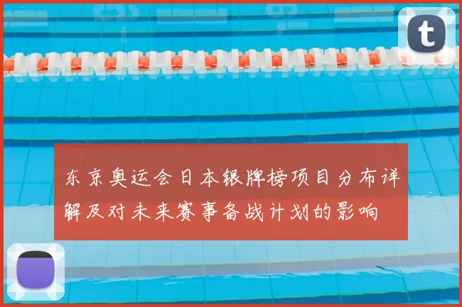 东京奥运会日本银牌榜项目分布详解及对未来赛事备战计划的影响
