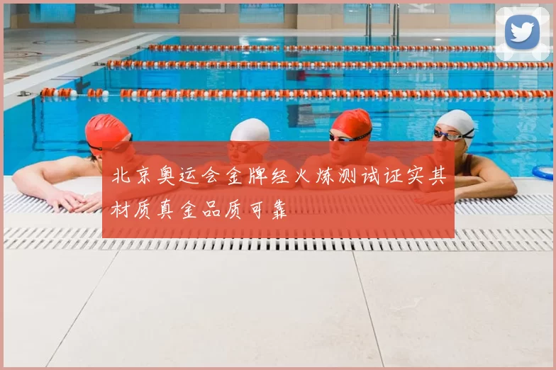 北京奥运会金牌经火炼测试证实其材质真金品质可靠