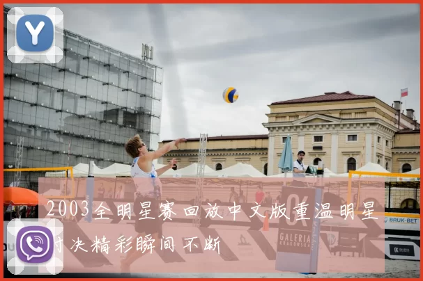 2003全明星赛回放中文版重温明星对决精彩瞬间不断