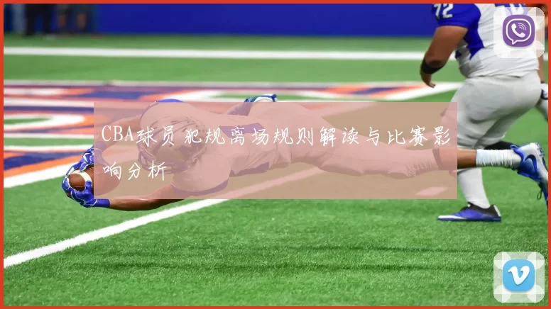 CBA球员犯规离场规则解读与比赛影响分析