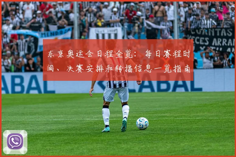 东京奥运会日程全览:每日赛程时间、决赛安排和转播信息一览指南