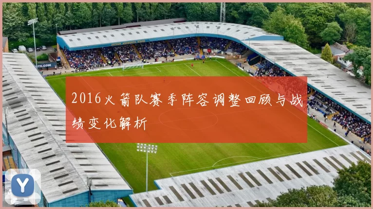 2016火箭队赛季阵容调整回顾与战绩变化解析
