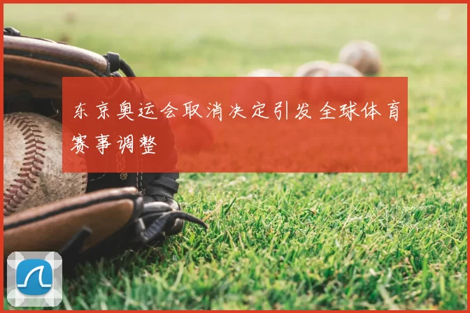 东京奥运会取消决定引发全球体育赛事调整