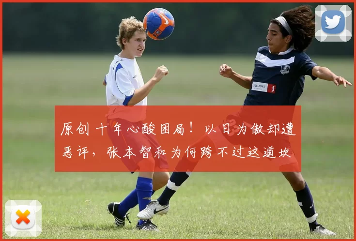 原创 十年心酸困局!以日为傲却遭恶评,张本智和为何跨不过这道坎?