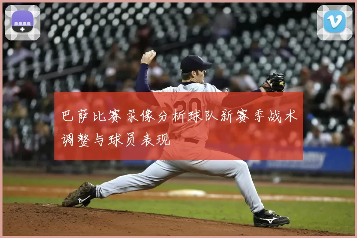 巴萨比赛录像分析球队新赛季战术调整与球员表现