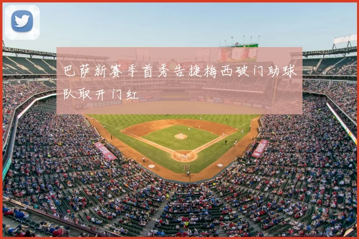 巴萨新赛季首秀告捷梅西破门助球队取开门红