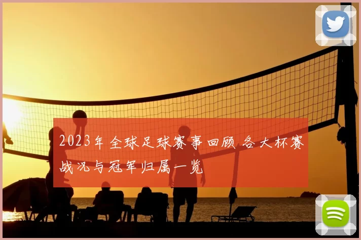 2023年全球足球赛事回顾 各大杯赛战况与冠军归属一览