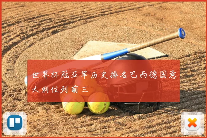 世界杯冠亚军历史排名巴西德国意大利位列前三