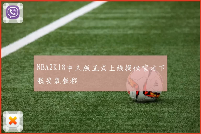NBA2K18中文版正式上线提供官方下载安装教程