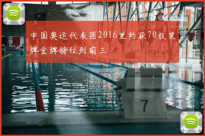 中国奥运代表团2016里约获70枚奖牌金牌榜位列前三