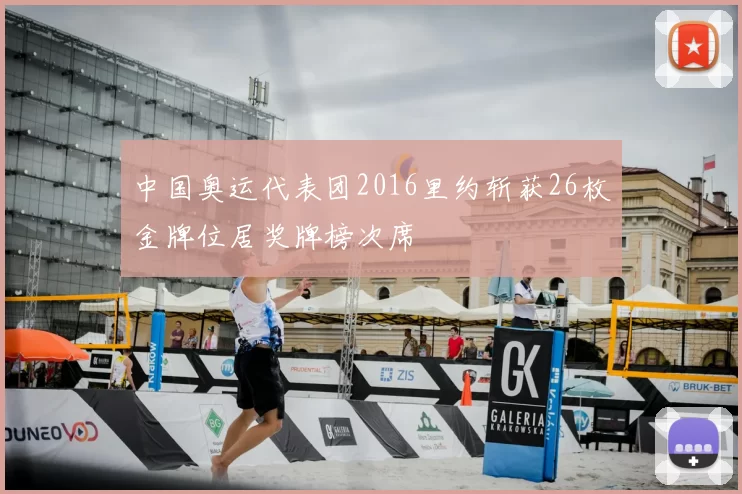 中国奥运代表团2016里约斩获26枚金牌位居奖牌榜次席