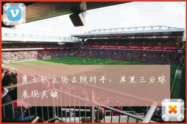 勇士队主场击败对手,库里三分球表现关键