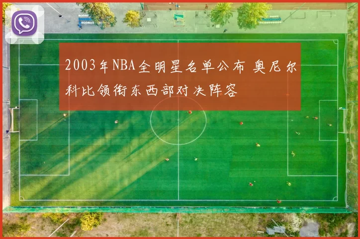 2003年NBA全明星名单公布 奥尼尔科比领衔东西部对决阵容