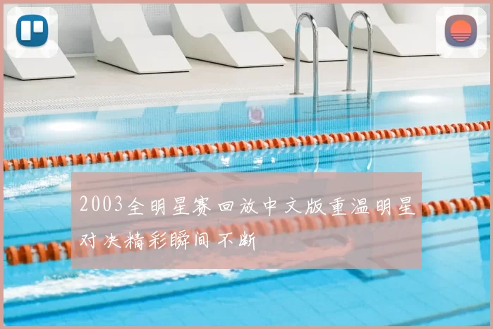 2003全明星赛回放中文版重温明星对决精彩瞬间不断