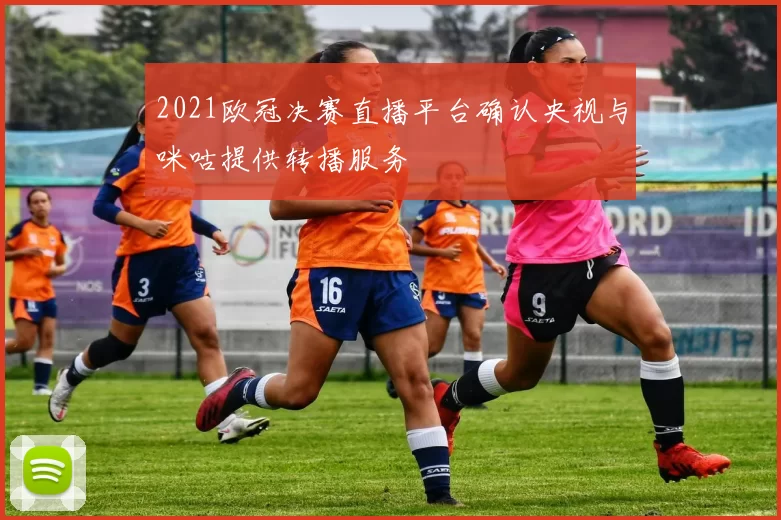 2021欧冠决赛直播平台确认央视与咪咕提供转播服务