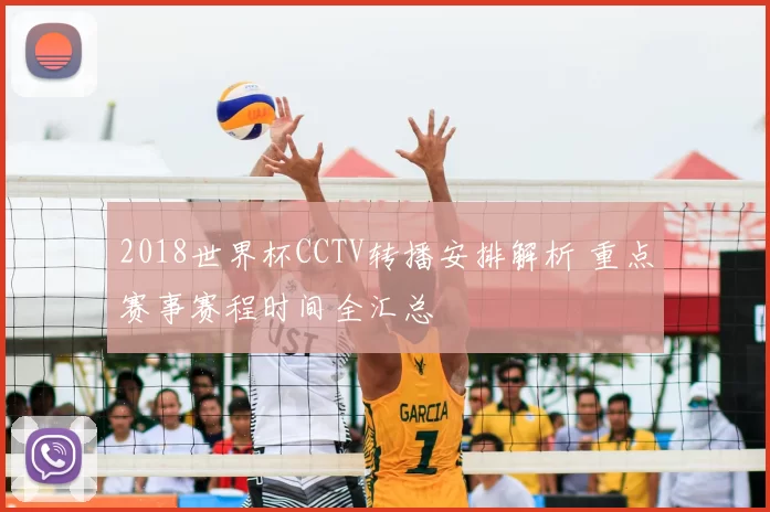 2018世界杯CCTV转播安排解析 重点赛事赛程时间全汇总