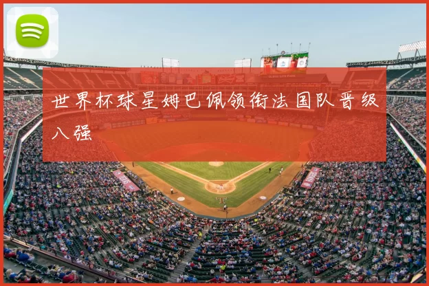 世界杯球星姆巴佩领衔法国队晋级八强