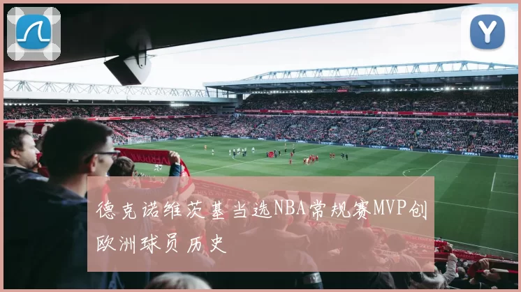 德克诺维茨基当选NBA常规赛MVP创欧洲球员历史