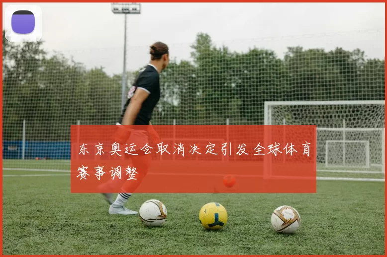 东京奥运会取消决定引发全球体育赛事调整