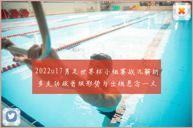 2022u17男足世界杯小组赛战况解析 多支劲旅晋级形势与出线悬念一文看懂