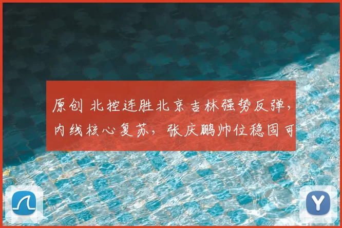 原创 北控连胜北京吉林强势反弹，内线核心复苏，张庆鹏帅位稳固可期