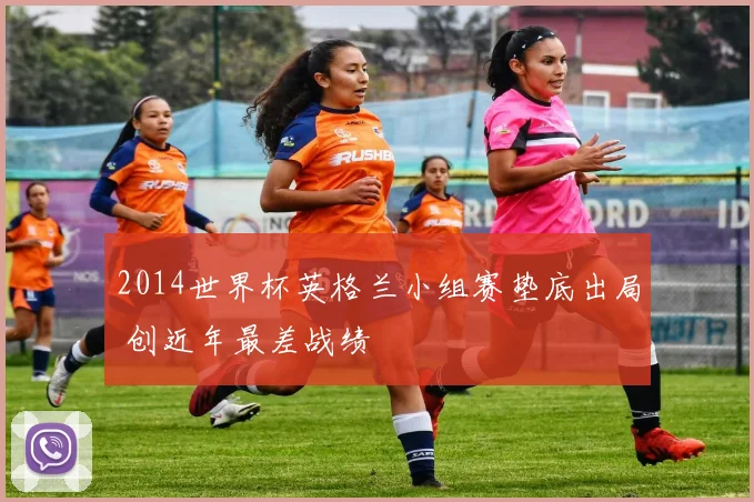 2014世界杯英格兰小组赛垫底出局 创近年最差战绩
