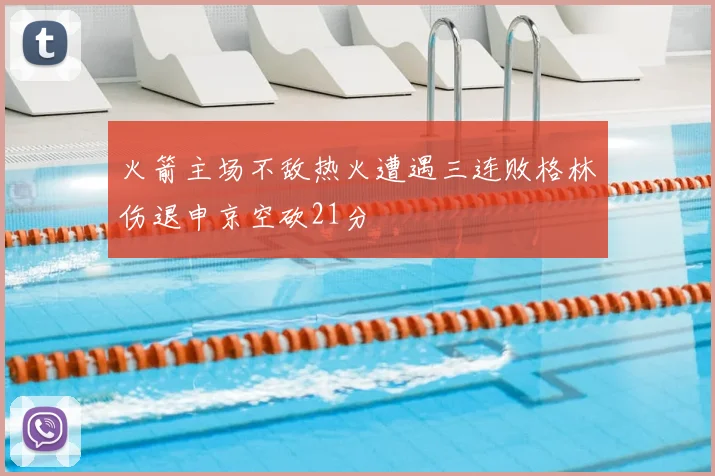 火箭主场不敌热火遭遇三连败格林伤退申京空砍21分