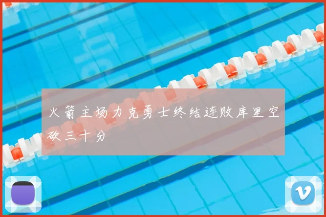 火箭主场力克勇士终结连败库里空砍三十分