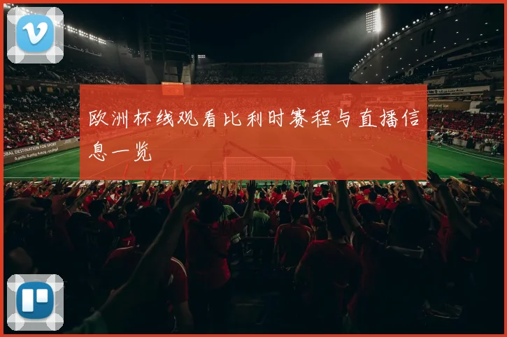 欧洲杯线观看比利时赛程与直播信息一览