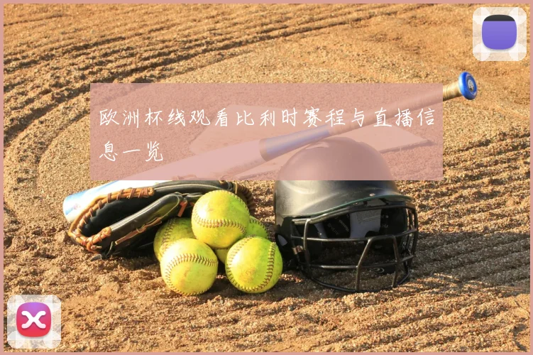欧洲杯线观看比利时赛程与直播信息一览