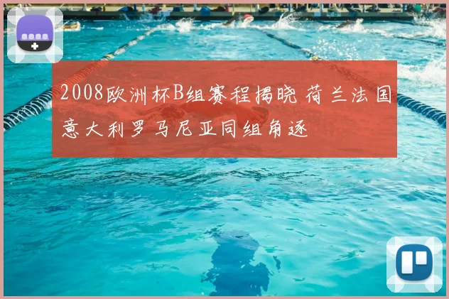 2008欧洲杯B组赛程揭晓 荷兰法国意大利罗马尼亚同组角逐