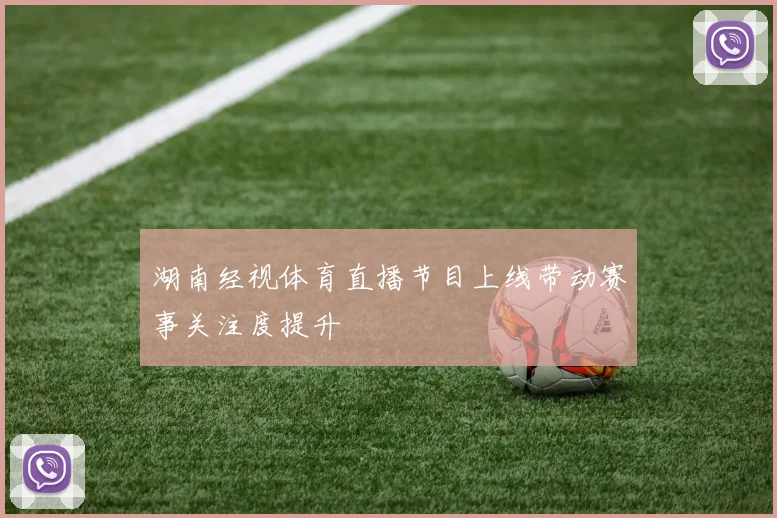 湖南经视体育直播节目上线带动赛事关注度提升