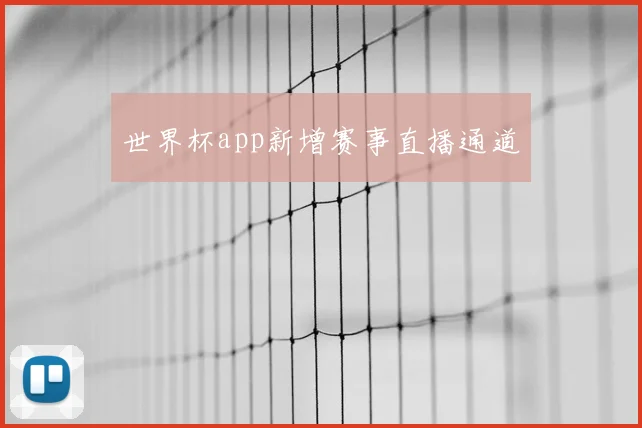 世界杯app新增赛事直播通道