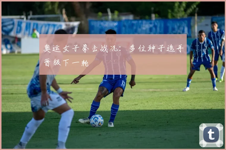 奥运女子拳击战况：多位种子选手晋级下一轮